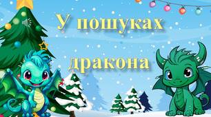Новорічна квест-гра "У пошуках дракона"