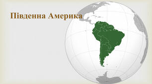 Південна Америка