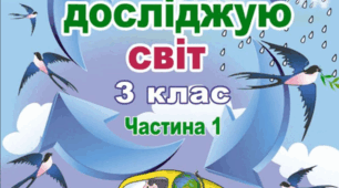 Діагностувальна робота ЯДС № 4 "Різноманітність рослинного світу" 3 клас