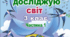 Діагностувальна робота ЯДС № 4 "Різноманітність рослинного світу" 3 клас