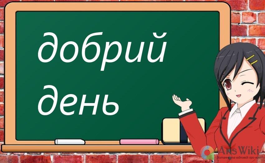 Як правильно «доброго дня» чи «добрий день»? - AnsWiki