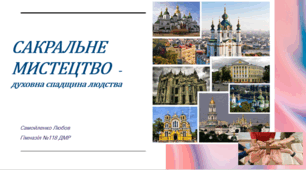 Презентація " Сакральне мистецтво"