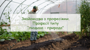 Презентація "Знайомство з професіями. Професії типу  “людина - природа” Урок з профорієнтації