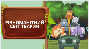 Презентація до урорку ЯДС: "Різноманітний світ тварин"