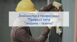 Презентація "Знайомство з професіями. Професії типу  “людина - техніка” урок з профорієнтації
