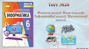 Поняття моделі. Види моделей. Інформаційні моделі. Математичні моделі.