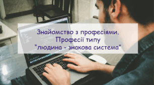 Презентація "Знайомство з професіями. Професії типу  “людина - знакова система” урок з профорієнтації