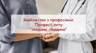 Презентація "Знайомство з професіями. Професії типу  “людина -людина” урок з профорієнтації