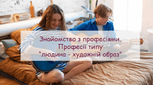 Презентація "Знайомство з професіями. Професії типу  “людина - художній образ” урок з профорієнтації