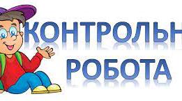 Контрольна робота № 3 з теми “Дієприкметник”