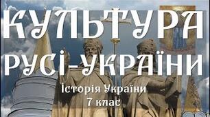 Презентація "Культура Русі-України в другій половині XI  - першій половині XIII ст." Історія України 7 клас