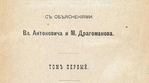 Михайло Драгоманов. Володимир Антонович