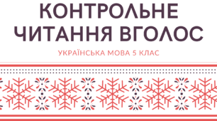 Контрольне читання вголос тексту художнього стилю