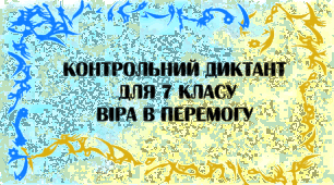 Контрольний диктант за І семестр "Віра в перемогу"
