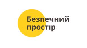 Безпечний освітній простір – необхідна передумова якісної освіти в умовах війни