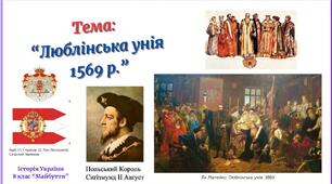 Люблінська унія 1569 р. та її вплив  на українське суспільство