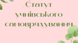 Інформація для стенду "Статут учнівського самоврядування"