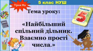 Презентація "Найбільший спільний дільник"