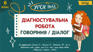 Презентація "ДІАГНОСТУВАЛЬНА РОБОТА. ГОВОРІННЯ / ДІАЛОГ". НУШ. 6 клас. Урок № 58