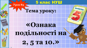 Презентація "Ознака подільності на 2, 5, 10"