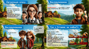 Презентація 3 клас 16 урок. НУШ. "Чи можна всьому вірити?"