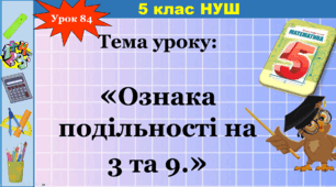 Презентація "Ознака подільності на 3 та 9"