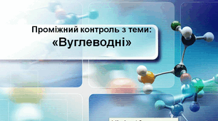 Проміжний контроль з теми: «Вуглеводні»(10 клас)