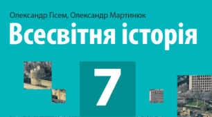 Підсумкова письмова робота за І семестр. Історія України. Всесвітня історія 7 клас