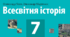 Підсумкова письмова робота за І семестр. Історія України. Всесвітня історія 7 клас