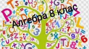 Степінь із цілим показником. Стандартний вигляд числа. Функція y=k/x