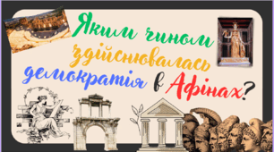 Демократія в Афінах. Реформи греків. Афінська держава. Стародавня Греція Презентація 6 клас