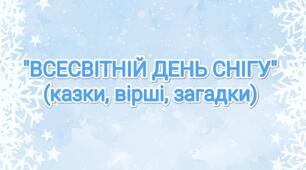 Тематичний комплект "Всесвітній день снігу"