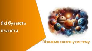 Презентація з уроку Пізнаємо природу для 6 класу на тему «Які бувають планети»