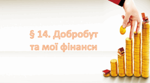 Презентація на тему " § 14. Добробут та мої фінанси " 6 клас. Нуш за підручником Гущина. Здоров'я безпека та добробут. 2023 р.