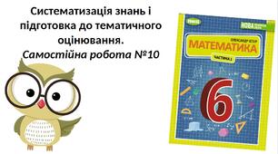 Самостійна робота №10 "Коло. Круг. Відсоткове відношення двох чисел" (6 клас НУШ)