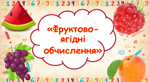 Презентація "Фруктово-ягідні обчислення" (усний рахунок в межах 20 з переходом через розряд)