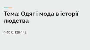 Тема: Одяг і мода в історії людства