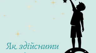 Конспект уроку з ЯДС на тему "Як здійснити задумане?"