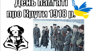 Оформлення до Дня пам'яті Героїв Крут 1918 р.