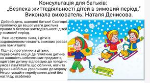 ,,Безпека життєдіяльності дітей в зимовий період.''