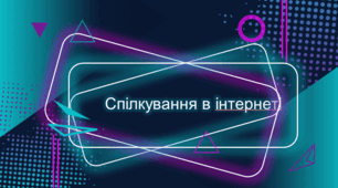 Плюси та мінси спілкування через інтенет