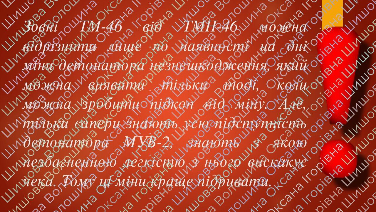 Презентація: "Протитанкова міна ТМ-46 та ТМН-46" | Презентація. Різне