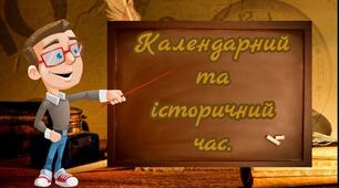 Календарний та історичний час