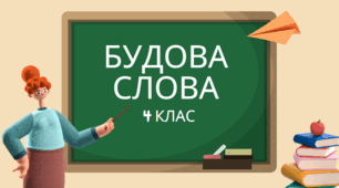 Будова слова.
