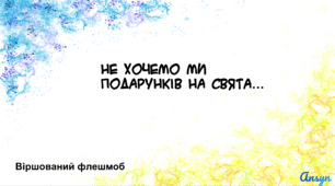 Віршований флешмоб "Не хочемо ми подарунки на свята"