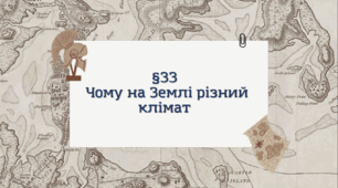 Презентація з географії 6 клас: Чому на Землі різний клімат?