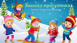 Зимова прогулянка. 