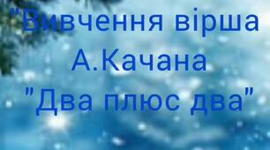 Художня література "Вивчення вірша А.Корчака "2+2"
