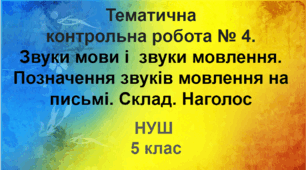КР. Звуки мови та звуки мовлення. Склад. Наголос. Орфоепічна помилка 