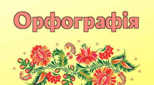 Контрольна робота. Фонетика. Орфографія. Орфоепія. Графіка